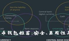 2023年最佳比特币钱包推荐