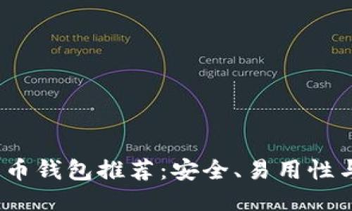 2023年最佳比特币钱包推荐：安全、易用性与功能的全面评测