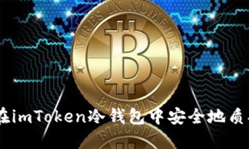 如何在imToken冷钱包中安全地质押ETH