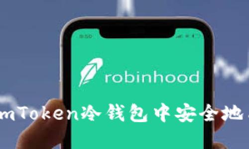 如何在imToken冷钱包中安全地质押ETH
