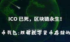 比特币钱包：理解数字货