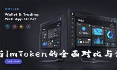比特派与imToken的全面对比