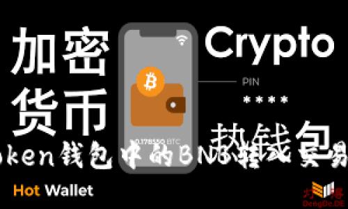 如何将imToken钱包中的BNB转入交易所进行交易