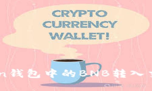 如何将imToken钱包中的BNB转入交易所进行交易