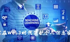 如何在Web3时代保护个人信