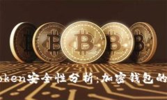 钱放在imToken安全性分析：