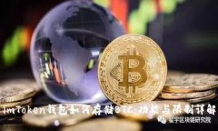 imToken钱包如何存储BTC：功