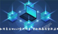 如何导出Web3实例对象：详