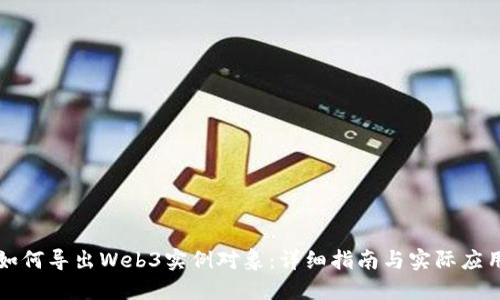 如何导出Web3实例对象：详细指南与实际应用
