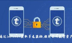 如何通过imToken获取羊毛奖