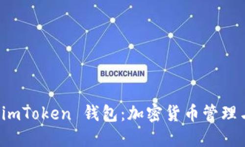 全面了解 imToken 钱包：加密货币管理与使用指南