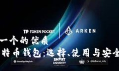 思考一个的优质75比特币钱