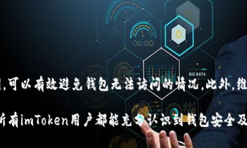    如何在imToken找回钱包地址：全面指南  / 

 guanjianci  imToken, 钱包地址找回, 数字货币, 钱包恢复  /guanjianci 

 在数字货币的世界中，安全和便捷是用户最为关心的两个方面。imToken作为一种流行的数字货币钱包，提供了去中心化的资产管理服务。然而，有用户发现自己忘记了钱包地址或需要找回。本文将详细探讨如何在imToken中找回钱包地址，确保用户能够有效管理他们的数字资产。

 什么是imToken钱包？ 
 imToken是一款专注于以太坊及其生态中的ERC20代币的钱包应用。它不仅支持资产的存储和转账，还具备DApp（去中心化应用）浏览功能，用户可以直接通过钱包实现交易、投资等操作。imToken的钱包采用了HD（Hierarchical Deterministic）钱包结构，意味着用户只需记住一个助记词即可找回所有资金。

 为什么会需要找回钱包地址？ 
 实际上，用户通常不需要“找回”钱包地址，但他们可能忘记了如何访问它，或者在不同的设备上切换时找不到原始钱包。用户对钱包地址的需求主要出现在以下几种场景：
ul
    li 当用户更换设备时，想要导入原有的钱包；/li
    li 因为长时间未使用而忘记了钱包地址；/li
    li 希望在不同的应用中进行转账或交易；/li
    li 针对安全问题，用户需要确认其钱包地址是否安全。/li
/ul

 如何查找imToken钱包地址？ 
 如果你需要找回你的imToken钱包地址，可以通过以下步骤进行操作：
ol
    li
        strong打开imToken应用：/strong 在你的手机上找到imToken应用并打开。如果你尚未下载应用，请前往应用商店下载并安装。/li
    li
        strong输入助记词或私钥：/strong 如果你已经在某个设备中创建了钱包，则需要输入助记词或私钥进行验证。助记词是由12或24个单词组合而成。/li
    li
        strong访问钱包界面：/strong 验证成功后，进入你的钱包界面。在钱包主界面上，你可以看到你的资产情况和相关功能。/li
    li
        strong查看钱包地址：/strong 在资产选项下，选择即将使用的代币（如ETH、USDT等），点击进去后可以看到相应的钱包地址。一般来说，地址的形式以字母和数字的组合出现，长度为42个字符（包括“0x”前缀）。/li
/ol

 导出助记词与私钥的重要性 
 由于imToken是去中心化的数字钱包, 因此没有中心服务器存储用户信息。用户的资产安全完全依赖于个人对助记词和私钥的管理。因此，导出助记词或私钥是非常重要的步骤，以确保你能够在需要时恢复访问钱包。
 正确的做法是将助记词和私钥保存在安全的地方，避免因设备丢失、应用删除等原因而失去访问权限。这里有一些建议来妥善管理你的助记词和私钥：
ul
    li 将助记词和私钥记录在纸上，并将其放在一个安全的地方。/li
    li 避免在任何云存储或不安全的网站上上传这些信息。/li
    li 定期检查你的设备和应用的安全性，确保没有恶意软件的感染。/li
/ul

 可能遇到的问题及解决方案 

h4 问题一：找不到助记词或私钥怎么办？ /h4
 假如用户忘记了助记词，初步的解决方案是寻求备份。如果你在创建钱包时有记录并保存，那么可以检索这些纸质记录。如果没有备份，找回钱包的可能性变小，因为imToken没有中心化的用户数据存储。
 此外，若是用户在注册后使用了邮箱或社交账户进行绑定，可能会在这些平台中找到一些辅助信息，但是直接通过助记词恢复钱包是最为安全可靠的。

h4 问题二：如何防止再次忘记钱包地址？ /h4
 有效防止再次遗忘钱包地址的方式是：定期使用钱包转账或查看资产，使其保持活跃。此外，也可以设置钱包的备份提醒。确保在每次新资产添加、转账后，及时检查和更新相关信息是非常重要的。
 另外，使用手机应用内的“钱包标记”功能，可以为多个钱包设置别名，帮助你更好地管理和识别多个地址。

h4 问题三：imToken地址被盗或攻击，怎么办？ /h4
 在数字资产管理中，安全性是最重要的。如果发现你的imToken地址存在被盗或可疑活动，务必立即采取措施：
ol
    li strong停止所有活动：/strong 立刻停止所有相关操作，特别是转账和交易。/li
    li strong更改密码和助记词：/strong 尽快更改相关密码以及助记词，避免进一步损失。/li
    li strong联系支持：/strong 寻求imToken客服的帮助，了解相关处理流程。/li
/ol

h4 问题四：如何确保钱包地址的安全？ /h4
 为保证imToken钱包地址安全，用户需注意以下几点：
ul
    li 保持设备的安全，定期更新系统和应用程序。/li
    li 不要在公共场合使用公共Wi-Fi进行交易或转账。/li
    li 使用两步验证等安全措施，提升账户安全性。/li
/ul

 结论 
 找回imToken的钱包地址虽然不是一件复杂的事情，但需要用户在应对时保持冷静和谨慎。通过正确操作和妥善管理助记词与私钥，可以有效避免钱包无法访问的情况。此外，维持良好的安全习惯，可以帮助用户无忧地管理数字资产。

 以上是如何在imToken找回钱包地址的详细介绍与相关问题的解答，采取正确的步骤，用户可以轻松获取回自己所需的信息。希望所有imToken用户都能充分认识到钱包安全及管理的重要性，妥善保管自己的数字资产。 