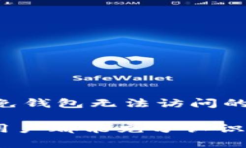    如何在imToken找回钱包地址：全面指南  / 

 guanjianci  imToken, 钱包地址找回, 数字货币, 钱包恢复  /guanjianci 

 在数字货币的世界中，安全和便捷是用户最为关心的两个方面。imToken作为一种流行的数字货币钱包，提供了去中心化的资产管理服务。然而，有用户发现自己忘记了钱包地址或需要找回。本文将详细探讨如何在imToken中找回钱包地址，确保用户能够有效管理他们的数字资产。

 什么是imToken钱包？ 
 imToken是一款专注于以太坊及其生态中的ERC20代币的钱包应用。它不仅支持资产的存储和转账，还具备DApp（去中心化应用）浏览功能，用户可以直接通过钱包实现交易、投资等操作。imToken的钱包采用了HD（Hierarchical Deterministic）钱包结构，意味着用户只需记住一个助记词即可找回所有资金。

 为什么会需要找回钱包地址？ 
 实际上，用户通常不需要“找回”钱包地址，但他们可能忘记了如何访问它，或者在不同的设备上切换时找不到原始钱包。用户对钱包地址的需求主要出现在以下几种场景：
ul
    li 当用户更换设备时，想要导入原有的钱包；/li
    li 因为长时间未使用而忘记了钱包地址；/li
    li 希望在不同的应用中进行转账或交易；/li
    li 针对安全问题，用户需要确认其钱包地址是否安全。/li
/ul

 如何查找imToken钱包地址？ 
 如果你需要找回你的imToken钱包地址，可以通过以下步骤进行操作：
ol
    li
        strong打开imToken应用：/strong 在你的手机上找到imToken应用并打开。如果你尚未下载应用，请前往应用商店下载并安装。/li
    li
        strong输入助记词或私钥：/strong 如果你已经在某个设备中创建了钱包，则需要输入助记词或私钥进行验证。助记词是由12或24个单词组合而成。/li
    li
        strong访问钱包界面：/strong 验证成功后，进入你的钱包界面。在钱包主界面上，你可以看到你的资产情况和相关功能。/li
    li
        strong查看钱包地址：/strong 在资产选项下，选择即将使用的代币（如ETH、USDT等），点击进去后可以看到相应的钱包地址。一般来说，地址的形式以字母和数字的组合出现，长度为42个字符（包括“0x”前缀）。/li
/ol

 导出助记词与私钥的重要性 
 由于imToken是去中心化的数字钱包, 因此没有中心服务器存储用户信息。用户的资产安全完全依赖于个人对助记词和私钥的管理。因此，导出助记词或私钥是非常重要的步骤，以确保你能够在需要时恢复访问钱包。
 正确的做法是将助记词和私钥保存在安全的地方，避免因设备丢失、应用删除等原因而失去访问权限。这里有一些建议来妥善管理你的助记词和私钥：
ul
    li 将助记词和私钥记录在纸上，并将其放在一个安全的地方。/li
    li 避免在任何云存储或不安全的网站上上传这些信息。/li
    li 定期检查你的设备和应用的安全性，确保没有恶意软件的感染。/li
/ul

 可能遇到的问题及解决方案 

h4 问题一：找不到助记词或私钥怎么办？ /h4
 假如用户忘记了助记词，初步的解决方案是寻求备份。如果你在创建钱包时有记录并保存，那么可以检索这些纸质记录。如果没有备份，找回钱包的可能性变小，因为imToken没有中心化的用户数据存储。
 此外，若是用户在注册后使用了邮箱或社交账户进行绑定，可能会在这些平台中找到一些辅助信息，但是直接通过助记词恢复钱包是最为安全可靠的。

h4 问题二：如何防止再次忘记钱包地址？ /h4
 有效防止再次遗忘钱包地址的方式是：定期使用钱包转账或查看资产，使其保持活跃。此外，也可以设置钱包的备份提醒。确保在每次新资产添加、转账后，及时检查和更新相关信息是非常重要的。
 另外，使用手机应用内的“钱包标记”功能，可以为多个钱包设置别名，帮助你更好地管理和识别多个地址。

h4 问题三：imToken地址被盗或攻击，怎么办？ /h4
 在数字资产管理中，安全性是最重要的。如果发现你的imToken地址存在被盗或可疑活动，务必立即采取措施：
ol
    li strong停止所有活动：/strong 立刻停止所有相关操作，特别是转账和交易。/li
    li strong更改密码和助记词：/strong 尽快更改相关密码以及助记词，避免进一步损失。/li
    li strong联系支持：/strong 寻求imToken客服的帮助，了解相关处理流程。/li
/ol

h4 问题四：如何确保钱包地址的安全？ /h4
 为保证imToken钱包地址安全，用户需注意以下几点：
ul
    li 保持设备的安全，定期更新系统和应用程序。/li
    li 不要在公共场合使用公共Wi-Fi进行交易或转账。/li
    li 使用两步验证等安全措施，提升账户安全性。/li
/ul

 结论 
 找回imToken的钱包地址虽然不是一件复杂的事情，但需要用户在应对时保持冷静和谨慎。通过正确操作和妥善管理助记词与私钥，可以有效避免钱包无法访问的情况。此外，维持良好的安全习惯，可以帮助用户无忧地管理数字资产。

 以上是如何在imToken找回钱包地址的详细介绍与相关问题的解答，采取正确的步骤，用户可以轻松获取回自己所需的信息。希望所有imToken用户都能充分认识到钱包安全及管理的重要性，妥善保管自己的数字资产。 