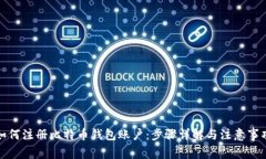 如何注册比特币钱包账户