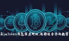 QBT钱包与imToken钱包深度对