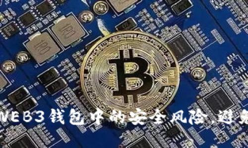 如何识别WEB3钱包中的安全风险，避免挖矿诈骗