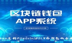 imToken支持Filecoin（FIL）冷