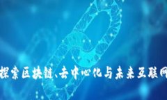 阿里Web3：探索区块链、去