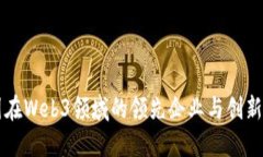 中国在Web3领域的领先企业