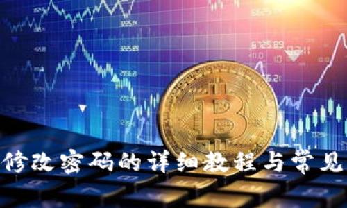 imtoken修改密码的详细教程与常见问题解答