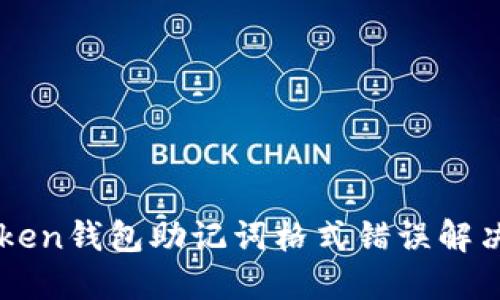 imToken钱包助记词格式错误解决指南