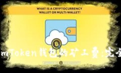 如何imToken钱包的矿工费：