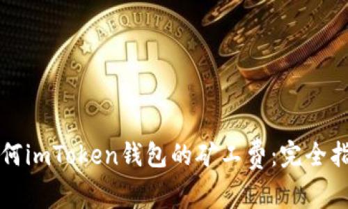 如何imToken钱包的矿工费：完全指南