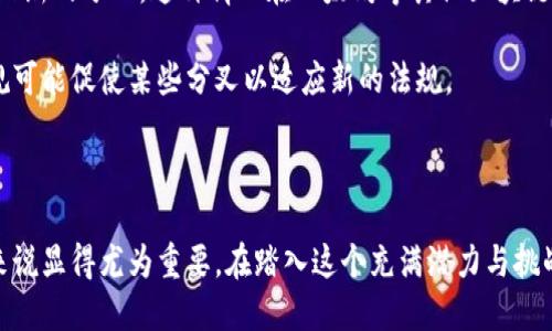   比特币分叉：钱包里比特币的未来与安全性 / 

 guanjianci 比特币, 分叉, 钱包, 加密货币 /guanjianci 

### 引言

比特币作为全球最知名的加密货币，自诞生以来，便一直引领着数字货币的潮流。然而，随着越来越多的人参与到这场金融革命中，关于比特币的争论和技术演变不可避免，其中最显著的变化之一就是“分叉”。在这篇文章中，我们将详细探讨比特币分叉的原理、不同类型、对钱包中比特币的影响，以及如何保障钱包的安全。

### 什么是比特币分叉？

比特币分叉是指比特币区块链在某一时刻被分裂成两个独立的区块链的过程。这种现象通常发生在比特币协议的更新或者系统内部存在争议的情况下。当发生分叉时，整个区块链的历史记录将被复制到两个不同的链上，导致两个不同的加密货币的产生。

比特币的分叉主要可以分为两种类型：软分叉和硬分叉。软分叉是对现有协议的兼容更新，意味着新的版本可以与旧版本兼容；而硬分叉则是产生一个不再兼容的版本，通常会导致钱包持有者需要简化或迁移他们的资产。

### 比特币分叉的影响

#### 对比特币钱包的影响

当发生分叉时，持有比特币的钱包用户将会在新的链上也获得相同数量的代币。例如，在2017年比特币现金（BCH）的分叉中，所有持有比特币的用户在分叉后同时拥有比特币和比特币现金。这一现象给用户带来了不同的投资机会，但同时也伴随着风险。

例如，用户在选择钱包用于管理比特币时，需要考虑其对分叉的支持情况。某些钱包可能不支持分叉后新代币的提取，从而导致用户无法访问他们的资产。此外，钱包安全性的风险也因分叉而增加。例如，诈骗者可能会利用用户对新代币的了解不足进行欺诈。

### 比特币分叉的种类

#### 软分叉与硬分叉解析

比特币的分叉主要分为软分叉和硬分叉。软分叉是指对比特币协议的小幅更新，主要是为了提高系统的兼容性和性能，而硬分叉则涉及到根本性的变化，通常是为了恢复链的争议或改变区块链的基本运行逻辑。以下我们逐一探讨每种分叉的特点和影响。

##### 软分叉

软分叉是对区块链协议的更新，旨在提升系统功能，且与旧版本兼容。由于旧版本节点仍然可以解读新版本的数据，因此不会导致链的分离。软分叉通常用于解决系统问题，如处理交易速度、块大小等。

这种更新的一个著名例子是比特币的“隔离见证”（SegWit）升级。隔离见证旨在提高交易速度并降低交易费用，同时没有影响到现有节点的运行。此外，软分叉也能促进社区内部的共识，更容易获得接受。

##### 硬分叉

硬分叉是指区块链的独立分裂，它使得新版本与旧版本不再兼容，会需要用户进行硬钱包的迁移或操作。硬分叉通常是在社区出现重大分歧，导致某些用户希望改变协议的情况下发生。

比特币现金的创建就是一个硬分叉的例子。由于一些用户认为比特币不能满足当时的交易需求，他们决定进行一项分叉，导致比特币现金的诞生。用户在持有比特币时，也会自动获得相应数量的比特币现金。

### 如何保护钱包安全

#### 钱包安全措施

随着比特币市场的快速发展，钱包中的安全问题日益突显。在比特币分叉的情境中，持有者更需要关注钱包的安全以防止资产损失。以下是一些保护钱包安全的措施：

1. **使用冷钱包**：选择硬件钱包或离线存储方式，避免将私钥暴露于网络，从而降低被黑客攻击的风险。
2. **备份钱包**：定期备份钱包文件和私钥，一旦出现问题可以迅速恢复。
3. **使用多重签名**：启用多重签名功能，增加对交易的安全性，多个私钥需要共同批准交易。
4. **更新软件**：始终使用最新版本的钱包软件，确保其包含最新的安全补丁和功能。
5. **警惕钓鱼攻击**：在进行任何敏感操作（如交易或资金转移）时，仔细检查网站和链接的真实性，防止被钓鱼网站诱骗。

### 可能的相关问题分析

#### 问题一：比特币分叉如何影响投资者决策？

比特币分叉如何影响投资者决策？
比特币分叉为投资者提供了新的机遇，但是同时也引发了新的风险。许多投资者会在分叉发生时重新评估他们的投资策略，以决定是否持有、出售还是投资新的代币。在分叉的初期阶段，市场波动会非常剧烈，投资者需要具备敏锐的市场洞察力。

例如，在比特币现金分叉后的几个月内，比特币和比特币现金的价格都经历了剧烈波动。部分投资者将比特币现金视为未来发展的潜力，提前布局导致其价格迅速上涨，而另一些投资者则因为分叉的争议，选择抛售他们的比特币。

此外，分叉后持有者的行为也会影响市场供需关系，进一步加剧价格波动。投资者的心理预期、市场情绪以及技术面分析都会成为影响投资决策的重要因素。因此，投资者在面对比特币的分叉时需要理性分析、及时调整策略。

#### 问题二：如何选择合适的钱包管理比特币？

如何选择合适的钱包管理比特币？
选择合适钱包管理比特币至关重要，尤其是在分叉发生时，钱包提供商的支持程度直接影响到用户能否安全有效地管理其资产。以下是选择比特币钱包时需要考虑的几个关键因素：

1. **钱包类型**：选择冷钱包（如硬件钱包）或热钱包（软件钱包），依赖于您对安全性和方便性的需求。冷钱包适合长期存储，安全性高；热钱包便于频繁交易，但可能面临风险。

2. **分叉支持**：确认钱包是否支持比特币的分叉代币。如果未来有分叉，选择能够轻易声称新代币的钱包是非常重要的。

3. **用户评价与口碑**：查看用户对钱包的评价，可以帮助您判断其安全性和稳定性。建议选择有良好声誉的钱包。

4. **易用性和功能**：钱包的用户界面及功能性，包括交易速度、费用、恢复钱包的简易性等，也都是选择时的考虑要素。

5. **安全机制**：确保所选钱包具备多层安全机制，如两步验证、私钥加密等，保护用户资产的安全。

#### 问题三：比特币分叉会对整个加密货币市场产生什么影响？

比特币分叉会对整个加密货币市场产生什么影响？
比特币作为市场领先的加密货币，其分叉往往会对整个加密市场产生深远的影响。

首先，比特币分叉通常会引发市场波动。由于投资者的不确定性以及对新代币的风险评估，价格可能会剧烈变动。这种波动可能不仅限于比特币，还会波及到其他加密货币，因为市场投资者常常以比特币价位为参考，进而影响其他币种的价格表现。

其次，分叉促使其他加密货币项目的出现与发展。如果某个项目的分叉成功并获得认可，可能会推动更多的开发者去基于区块链技术开发新的项目，同时也会提高投资者对该项目的关注度。这种现象不仅会导致新币的产生，也可能刺激其他币种的技术创新和迭代。

最后，比特币分叉常常揭示出社区内部的分歧，这些分歧在某种程度上反映了对区块链技术未来发展方向的不同看法。这可能引发对技术标准、共识机制等方面的讨论，促进整个行业的成长与演化。

#### 问题四：比特币未来的分叉会如何发展？

比特币未来的分叉会如何发展？
随着比特币技术的不断演变，未来的分叉将如何发展是许多人关注的焦点。可以预见，未来的分叉很可能会受到几个因素的影响。

首先，社区的意见分歧将继续推动技术的分叉。在区块链行业，技术多元化和创新是永恒的主题。这也意味着对比特币的不同意见将促使更多可能的分叉出现，尤其是在涉及到协议升级、性能等关键方面。

其次，用户需求的变化将影响分叉发展。比如，随着用户对交易速度、隐私保护等方面的需求不断增加，符合这些需求的技术更新可能会导致新的分叉。这种情况在以太坊等其他区块链领域已经表现得相当明显。

最后，监管环境的变化也是影响分叉的重要因素。各国对加密货币的监管政策及其变化将直接影响到比特币拟采取的方向，例如，强制合规可能促使某些分叉以适应新的法规。

### 结论

比特币作为数字货币的先锋，分叉则是其发展历程中的一部分。了解比特币分叉的原理、影响以及如何管理钱包中的比特币，对于投资者来说显得尤为重要。在踏入这个充满潜力与挑战的领域时，保持警惕、理性决策、科学管理资产，将为我们在未来的投资中抓住机遇、规避风险铺就一条更为明亮的道路。