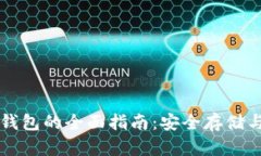 比特币硬钱包的全面指南