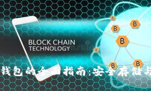 比特币硬钱包的全面指南：安全存储与最优实践