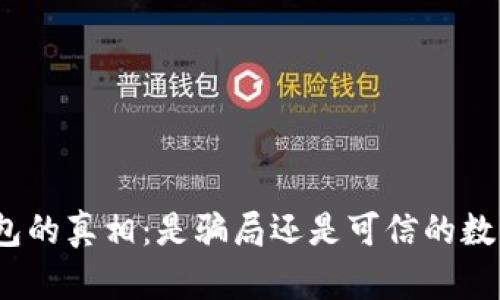 ImToken钱包的真相：是骗局还是可信的数字资产钱包？