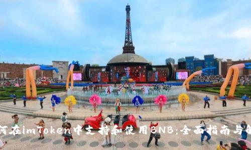 如何在imToken中支持和使用BNB：全面指南与解答