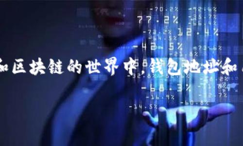 关于“USDT的钱包地址是否实名”这个问题，我们可以从多个角度进行分析。在数字货币和区块链的世界中，钱包地址和用户隐私之间的关系是一个非常重要且引人关注的话题。以下是对这一主题的详细探讨。

### USDT钱包地址与实名制: 探索数字货币隐私与合规的平衡