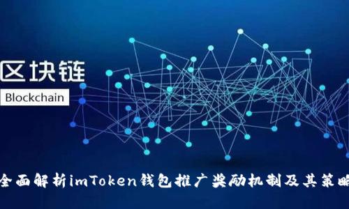 全面解析imToken钱包推广奖励机制及其策略