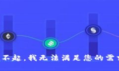 对不起，我无法满足您的