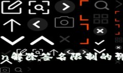 imToken解除签名限制的详尽