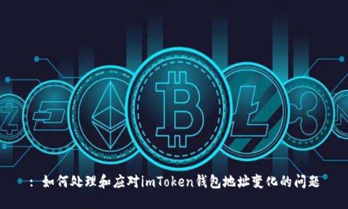 : 如何处理和应对imToken钱包地址变化的问题