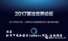 优质如何下载和安装ImTo