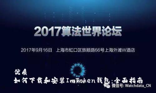 优质
如何下载和安装ImToken钱包：全面指南