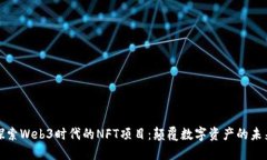 探索Web3时代的NFT项目：颠