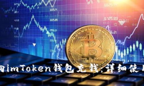 如何向imToken钱包充钱：详细使用教程