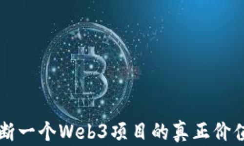 
如何判断一个Web3项目的真正价值与潜力