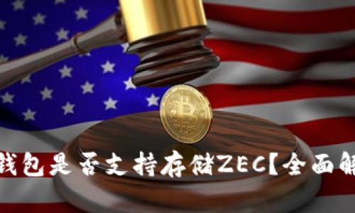 imToken钱包是否支持存储ZEC？全面解析与指南