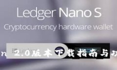 imToken 2.0版本下载指南与功