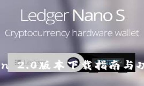 imToken 2.0版本下载指南与功能解析