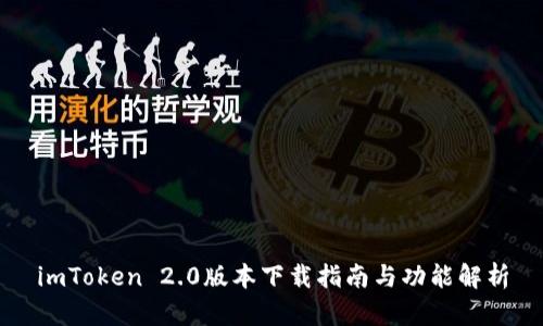 imToken 2.0版本下载指南与功能解析