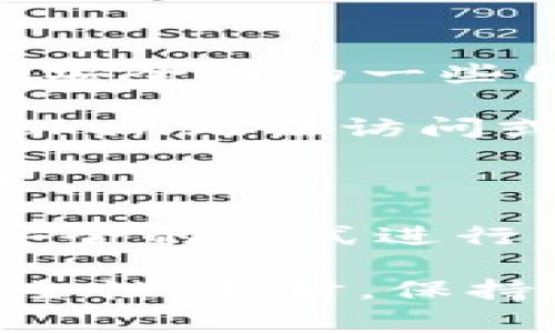 如何找回imToken钱包密码：详细步骤与常见问题解答
imToken, 钱包密码找回, 数字货币, 区块链安全/guanjianci

在数字货币日益流行的今天，imToken钱包作为一个常用的数字资产管理工具，吸引了大量用户。然而，许多人在使用过程中可能会遇到密码遗忘的情况，导致无法访问自己的资产。这篇文章将详细介绍如何找回imToken钱包密码，并解答相关的常见问题。

一、imToken钱包密码的作用
imToken钱包是一款支持多种数字资产的移动钱包，它允许用户安全地存储、转账和管理数字货币。在使用imToken钱包时，用户需要设置一个安全密码，以确保钱包中的资产不被未经授权的人访问。
钱包密码的主要作用包括：
ul
    li保护用户资产安全：只有输入正确的密码才能访问钱包中的数字货币。/li
    li执行交易的必要条件：在进行任何转账或交易时，用户都需要输入密码。/li
    li增强账户安全性：通过复杂的密码组合，可以有效防止黑客攻击和非法访问。/li
/ul

二、找回imToken钱包密码的步骤
如果您忘记了imToken钱包的密码，不必惊慌，以下是找回密码的步骤：
h41. 使用助记词恢复钱包/h4
imToken钱包在创建时会提供一组助记词，通常是12个英文单词。助记词是恢复钱包的重要凭证，如果您记得助记词，可以通过以下步骤找回钱包：
ol
    li打开imToken应用程序。/li
    li在登录界面选择“恢复钱包”选项。/li
    li输入您的助记词，确保单词的顺序和拼写正确。/li
    li设置新密码，以便后续访问。/li
/ol
通过助记词恢复的好处在于，无论您忘记了密码，只要掌握助记词，就可以轻松恢复钱包。

h42. 联系imToken客服/h4
如果您遗失了助记词，找回密码的可能性会变得更加复杂。在这种情况下，您可以尝试联系imToken的客服团队，他们可能会提供一些帮助，尽管不保证一定能找回密码。
联系时，请提供尽可能多的信息，包括您的钱包地址、使用时的手机型号和版本等，有助于客服进行身份验证。

三、常见问题解答

h4问题1：忘记imToken钱包密码后能否恢复资产？/h4
这是许多用户最关心的问题。答案取决于您是否保留了助记词。助记词是恢复钱包的唯一途径。如果您忘记了密码但仍然保留助记词，您可以通过助记词恢复钱包并设置新的密码，从而再次访问您的资产。
如果您既忘记了密码也遗失了助记词，恢复的几率几乎为零，因为imToken采用去中心化的特性，无法通过第三方进行密码重置或找回。这也是为何在使用数字钱包之前，用户必须小心保管助记词，确保不被遗忘或丢失。

h4问题2：如何提高imToken钱包的安全性？/h4
为了保护您的imToken钱包及其中的资产，您可以采取以下几步措施来加强钱包的安全性：
ul
    li使用复杂而独特的密码：避免使用与其他账户相同的密码，并根据推荐的复杂性设置，以提高安全性。/li
    li定期更改密码：定期进行密码更新可以降低账户被攻击的风险。/li
    li备份助记词：确保助记词的信息被安全存储，可以纸质备份，也可以使用加密方式保存。/li
    li启用指纹解锁：如果可用，可以启用指纹或面部识别功能，增加一层安全保护。/li
/ul
通过这些措施，您可以大大增强钱包的安全性，保护自己的数字资产不受到威胁。

h4问题3：遗忘密码后该如何管理数字资产？/h4
如果您遗忘了imToken钱包的密码，仍然可以在一定条件下管理自己的数字资产。若您能成功通过助记词恢复钱包，那么您就可以继续使用钱包进行管理。
如果您无法恢复钱包，则需要考虑和处理数字资产的潜在问题。建议您可以：
ul
    li开始新钱包：如果无法恢复旧钱包，可以考虑新建一个钱包以便重新管理资产。/li
    li关注市场动态：及时关注市场风险，把握时机。即便失去了部分资产，数字货币领域总有新的机会。/li
    li学习相关安全知识：加强学习关于数字资产和区块链的知识，避免未来再次出现类似的情况。/li
/ul

h4问题4：imToken钱包是否安全？/h4
imToken钱包作为一个去中心化的数字资产管理工具，采用了多重安全措施，确保用户资产的安全。以下是影响imToken安全性的一些因素：
ul
    li私钥管理：私钥仅存储在用户设备中，不会存储在服务器上，确保用户对资产的绝对控制。只有用户知道私钥，imToken无法访问或管理用户资产。/li
    li安全审计：imToken钱包经过多次专业的安全审核，以确保平台的安全稳定。/li
    li防钓鱼机制：imToken设有钓鱼网站及诈骗提醒，帮助用户辨别安全威胁。/li
/ul
尽管imToken采取了多种措施提升安全性，但用户自身的安全习惯同样重要，务必要保护好自己的密码和助记词，选择安全的方式进行交易和使用。

总结来说，想要有效管理和找回imToken钱包的密码，用户需要采取积极主动的措施，加固钱包安全，确保数字资产的安全性。同时，保持对安全知识的学习和理解，将对未来的数字资产管理大有裨益。