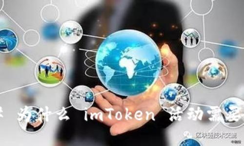 ### 为什么 imToken 活动需要授权?