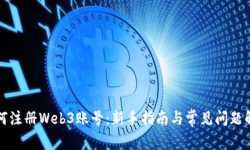 如何注册Web3账号：新手指南与常见问题解答